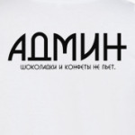 АДМИН