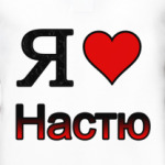Я люблю Настю