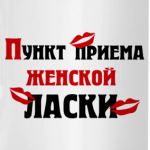 пункт приема