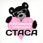 Любимая девушка Стаса
