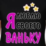 Я люблю своего Ваньку