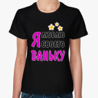 Я люблю своего Ваньку