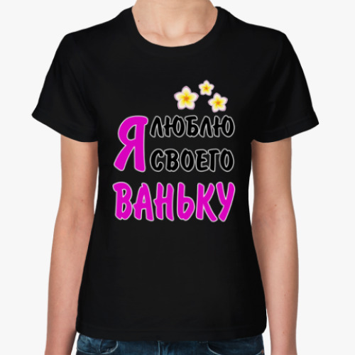Женская футболка с принтом Я люблю своего Ваньку