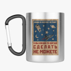 Кружка с карабином