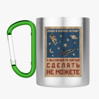 Кружка с карабином