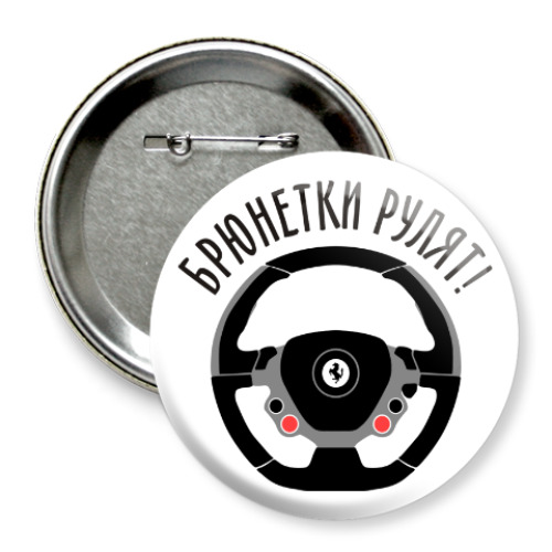 Значок 75мм с принтом Брюнетки рулят на Ferrari!