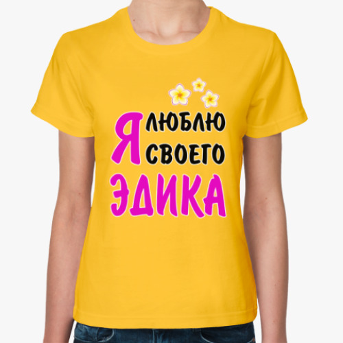 Женская футболка с принтом Я люблю своего Эдика