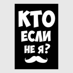Кто если не я?