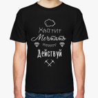 Мужская футболка