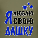 Я люблю свою Дашку