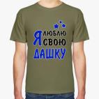 Я люблю свою Дашку