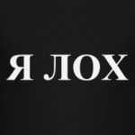 "я лох"