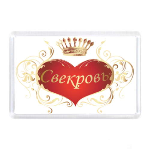 Магнит Свекровь