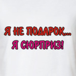Я не подарок...