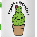 Нежная и пушистая