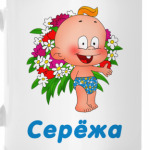 Серёжа