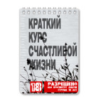 Краткий курс счастливой жизни