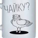 Не хотите чайку?