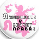 Я ЖЕНЩИНА, И ЗНАЧИТ Я ПРАВА