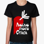 Люблю своего Стаса