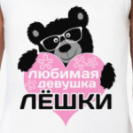 Любимая девушка Лёшки