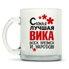 Кружка матовая