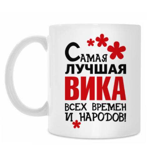 Кружка Самая лучшая Вика