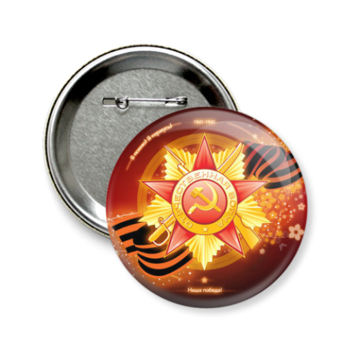 Значок 58мм с принтом День победы 9 мая.