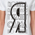 Я кошка которая гуляет сама по себе