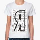 Я кошка которая гуляет сама по себе