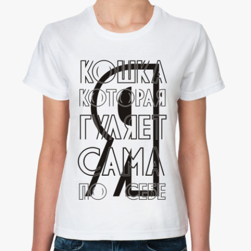 Классическая футболка с принтом Я кошка которая гуляет сама по себе