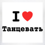 I love Танцевать