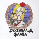 Бухенвальд флава