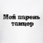 Мой парень танцор