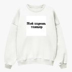 Свитшот оверсайз