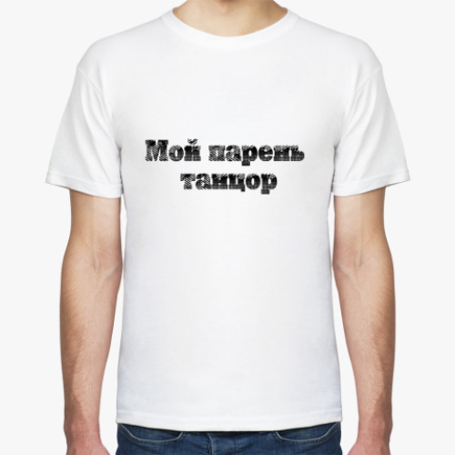 Футболка с принтом Мой парень танцор