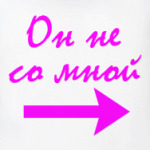 Он не со мной