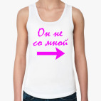 Он не со мной