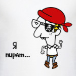 Я пират