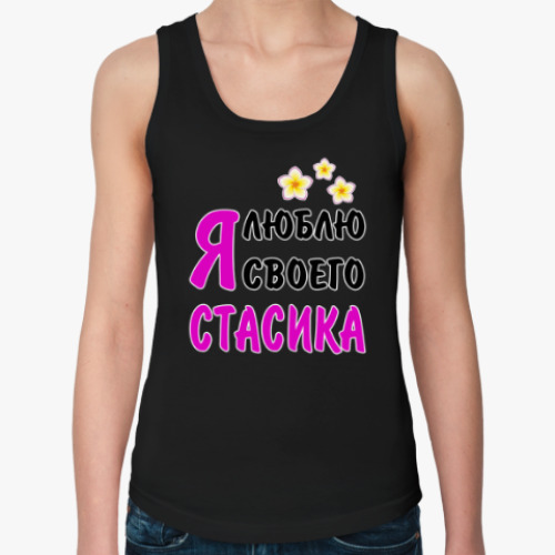 Женская майка Я люблю своего Стасика