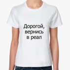 'Вернись в реал'