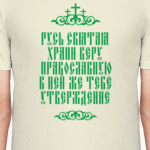 Храни веру Православную