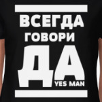 Всегда говори Да!
