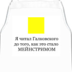 Я читал Галковского