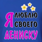 Я люблю своего Дениску