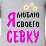 Я люблю своего Севку