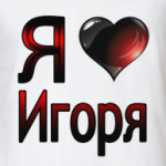  я люблю Игоря