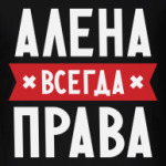 Алена всегда права