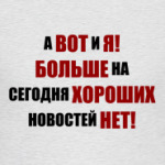 Хорошая новость!
