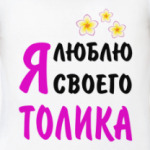 Я люблю своего Толика
